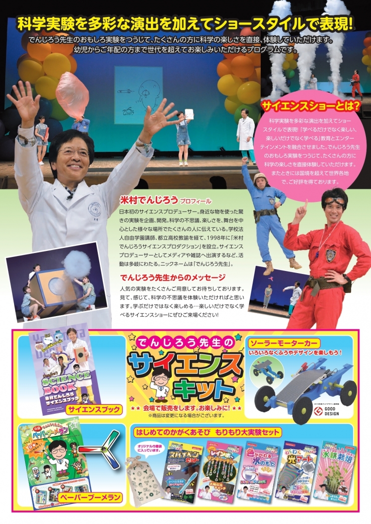 でんじろう先生のドキドキわくわくサイエンスショーPart2