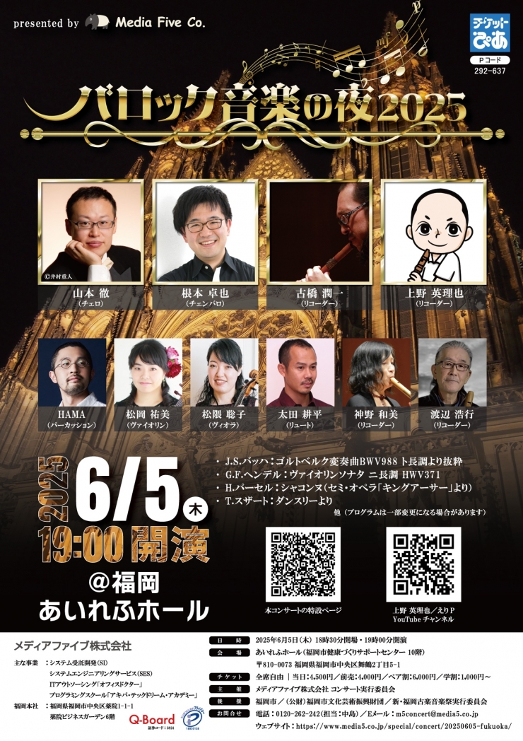 バロック音楽の夜 2025