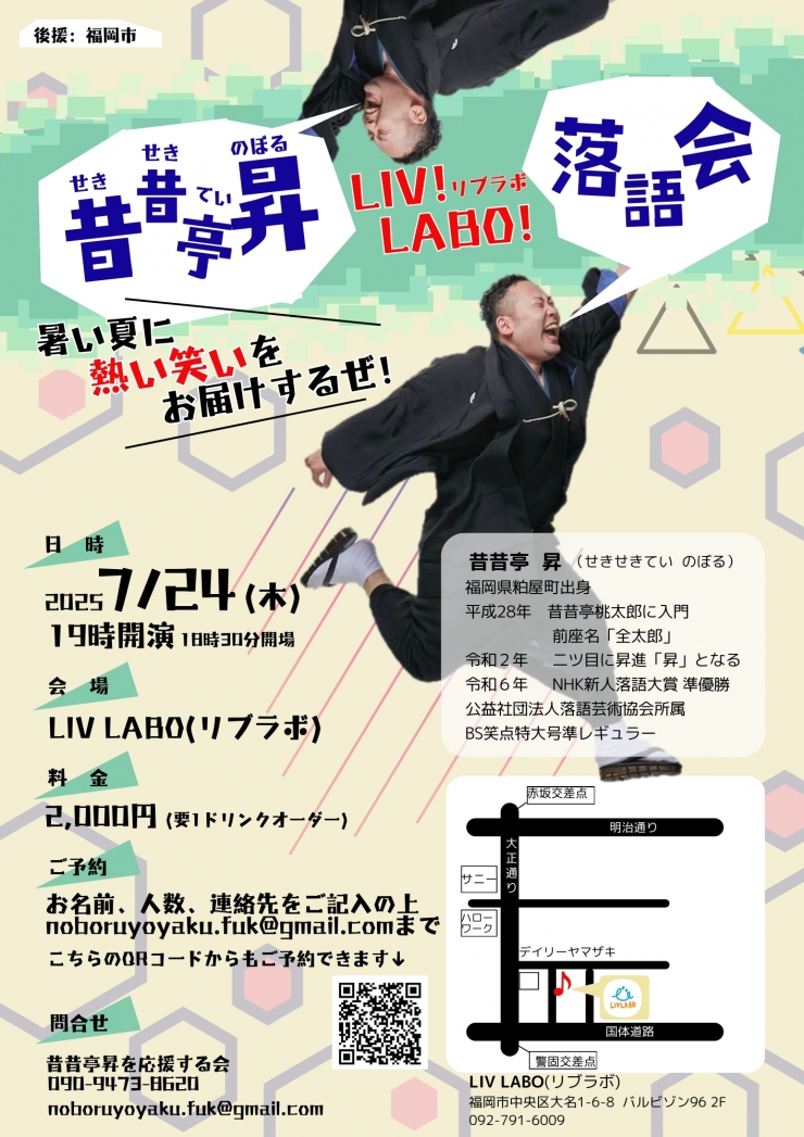 昔昔亭昇リブラボ落語会