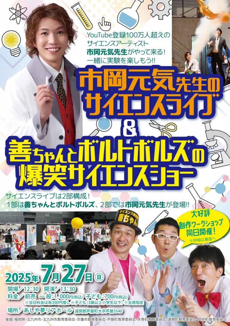 市岡元気先生のサイエンスライブ&善ちゃん&ボルトボルズの爆笑サイエンスショー
