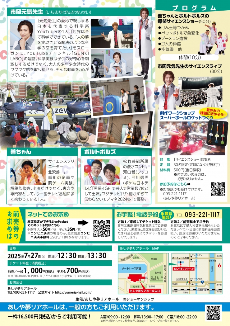市岡元気先生のサイエンスライブ&善ちゃん&ボルトボルズの爆笑サイエンスショー