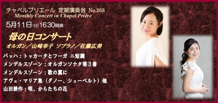 チャペルプリエール定期演奏会No.268 母の日コンサート