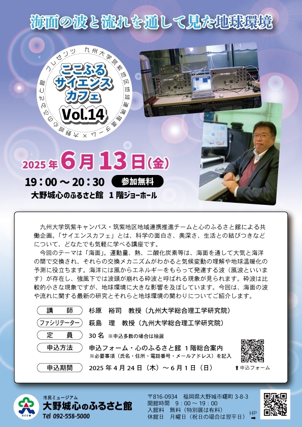 ここふるサイエンスカフェVol.14「海面の波と流れを通して見た地球環境」
