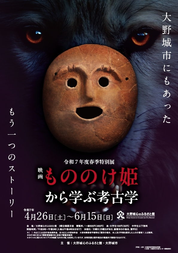 特別展「映画『もののけ姫』から学ぶ考古学 ～大野城市にもあったもう一つのストーリー～」