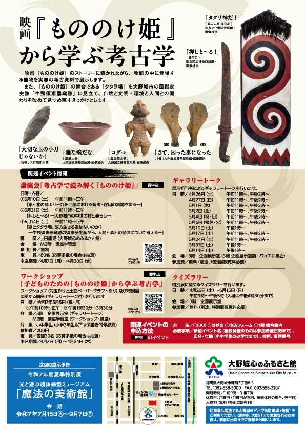 特別展「映画『もののけ姫』から学ぶ考古学 ～大野城市にもあったもう一つのストーリー～」
