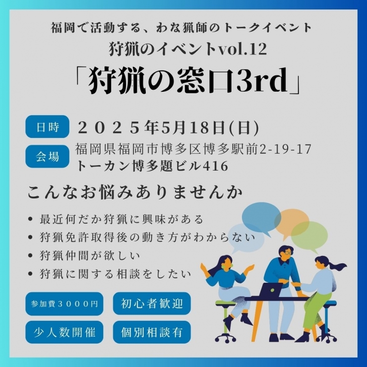 狩猟のイベントVol.12 狩猟の窓口3rd