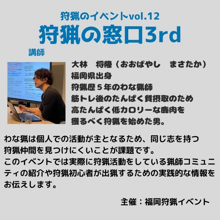 狩猟のイベントVol.12 狩猟の窓口3rd