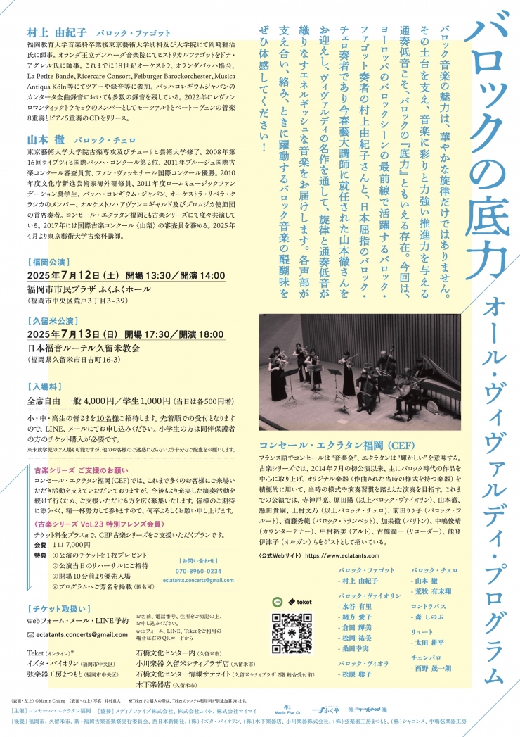コンセール・エクラタン福岡 第43回主催公演 古楽シリーズ Vol.23 バロックの底力〜オール・ヴィヴァルディ・プログラム〜