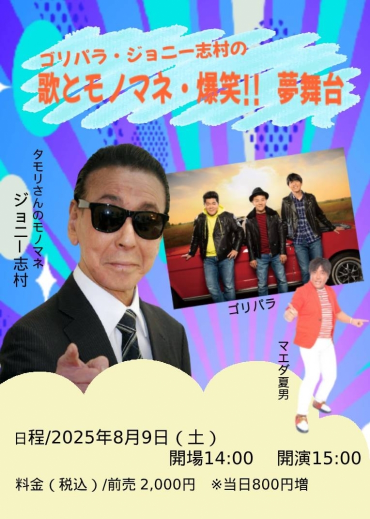 ゴリパラ・ジョニー志村の歌とモノマネ・爆笑!! 夢舞台