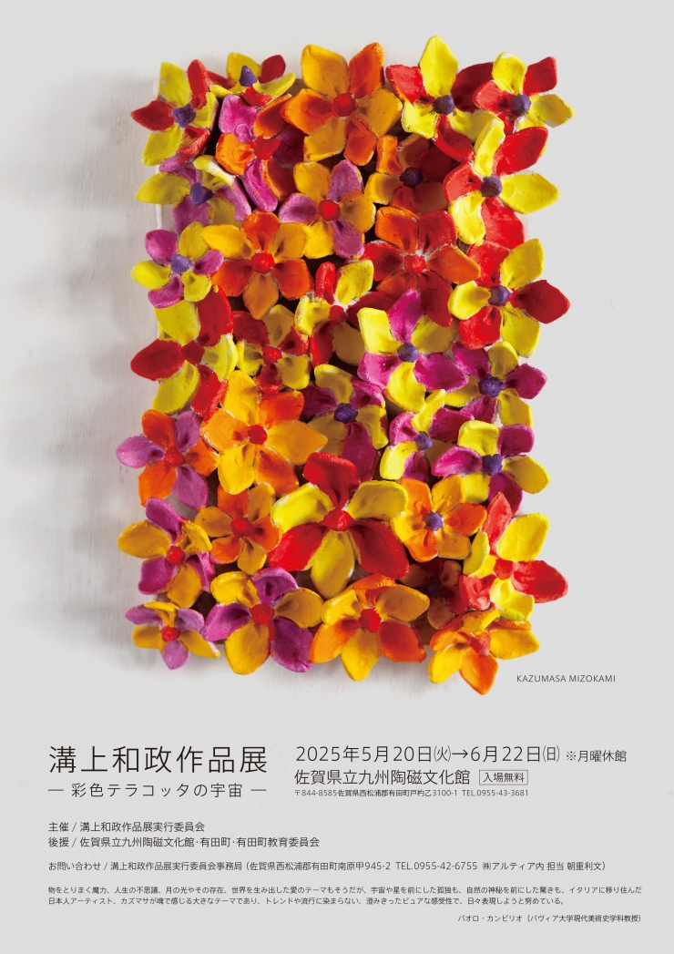 溝上和政作品展―彩色テラコッタの宇宙―