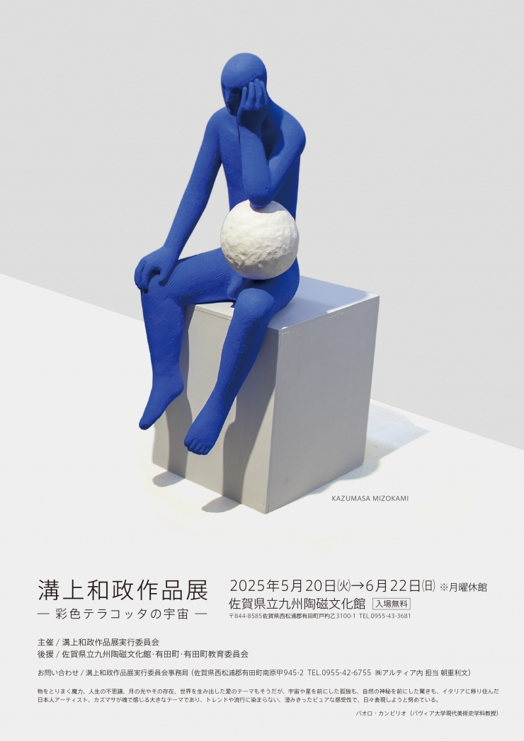 溝上和政作品展―彩色テラコッタの宇宙―