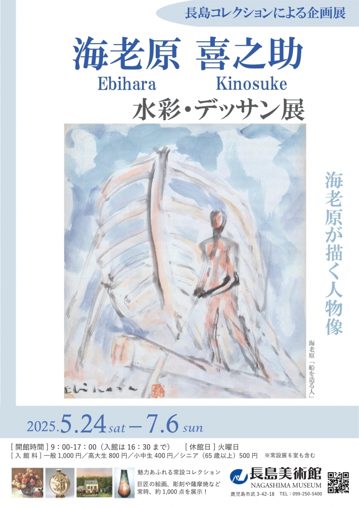 長島コレクションによる企画展 海老原喜之助 水彩・デッサン展