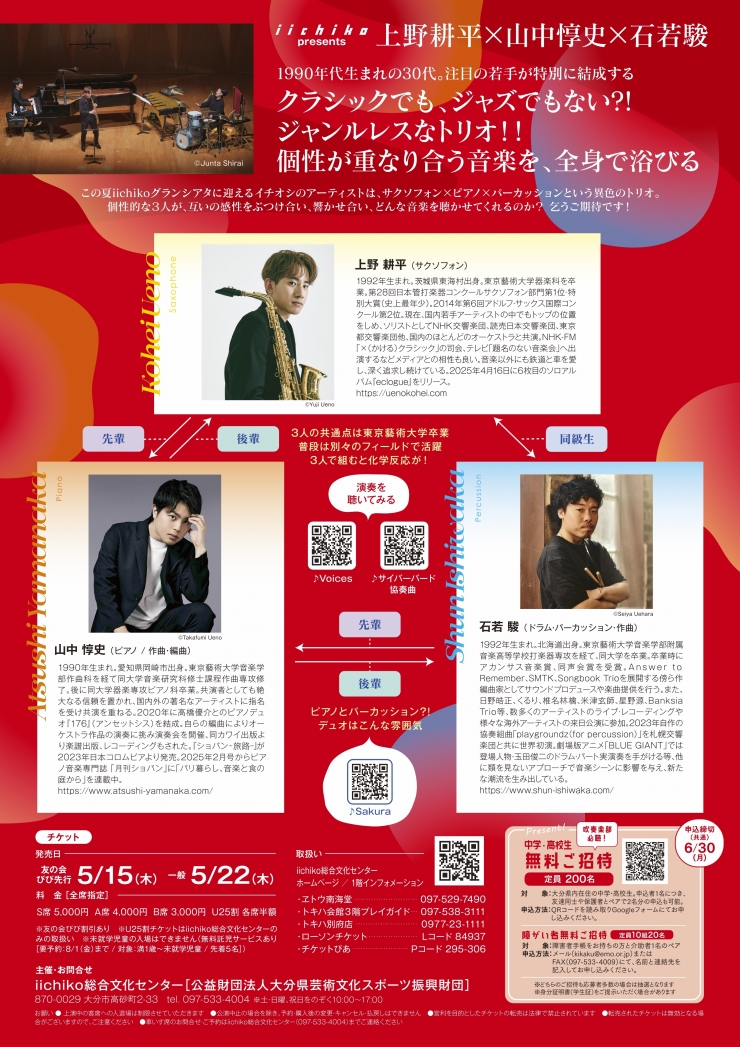iichiko presents  上野耕平×山中惇史×石若駿
