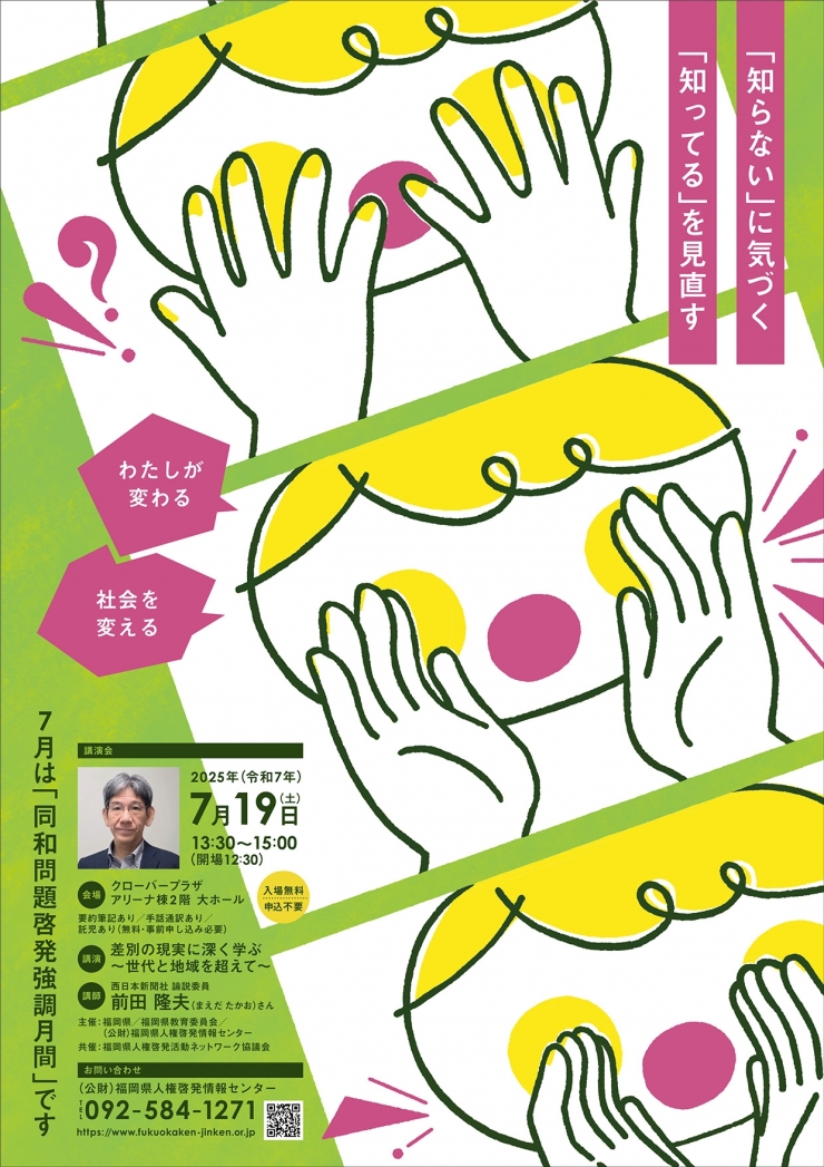 2025(令和7)年度 同和問題啓発強調月間講演会