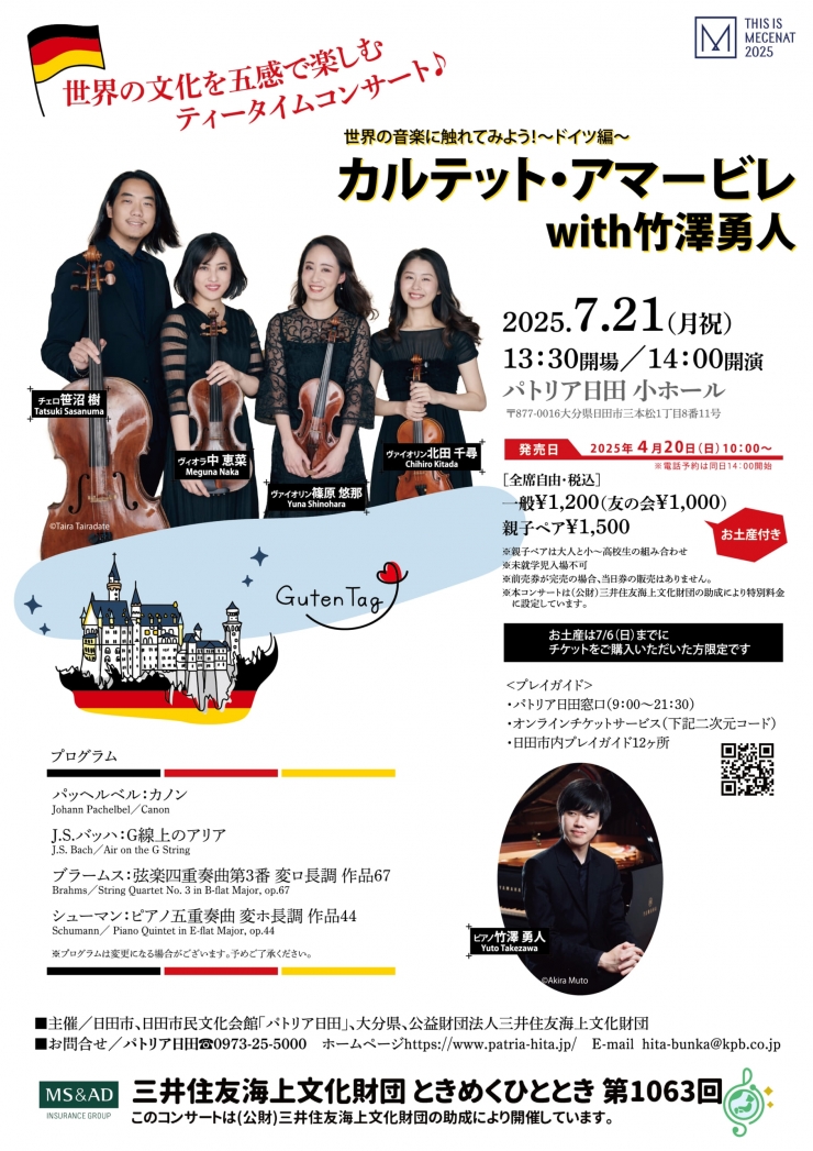 カルテット・アマービレ with 竹澤勇人 世界の音楽に触れてみよう!～ドイツ編～ 三井住友海上文化財団ときめくひととき 第1063回