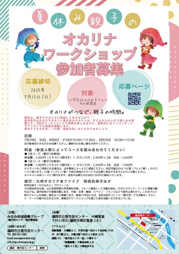 夏休み親子のオカリナワークショップ〜参加者募集