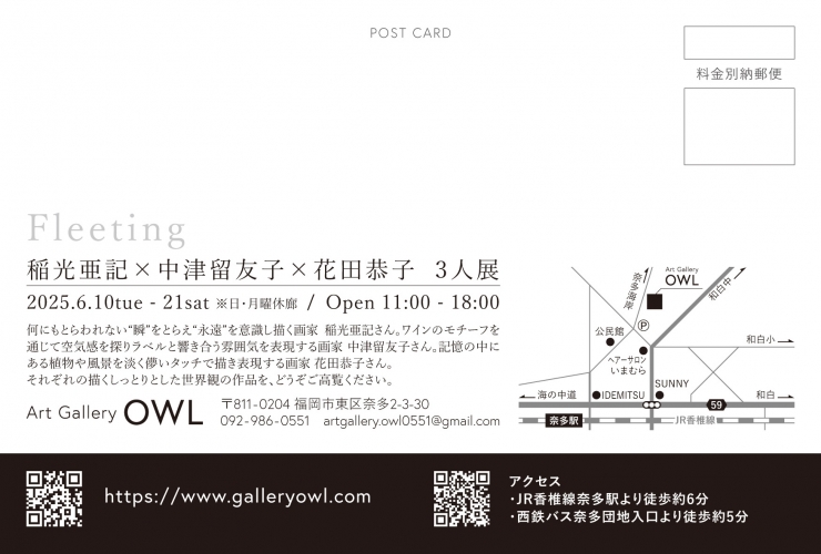 稲光亜記・中津留友子・花田恭子 3人展 - Fleeting -