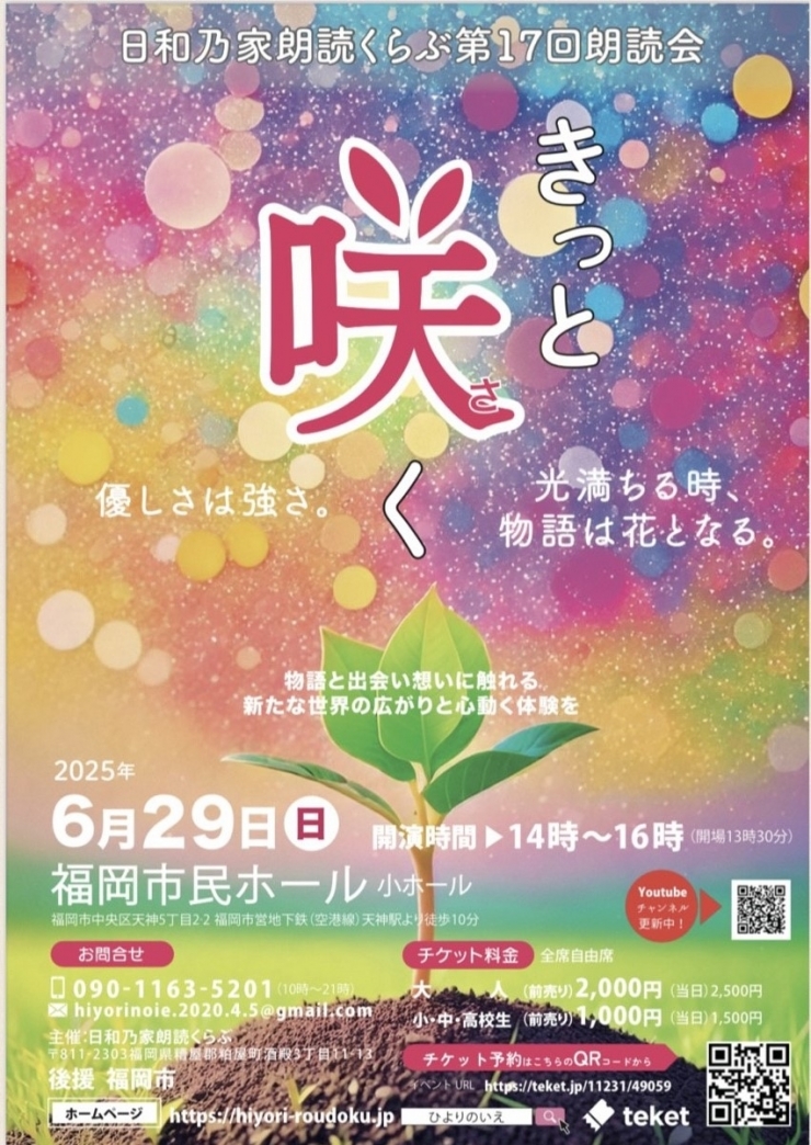 朗読会「きっと咲く～優しさは強さ 光満ちる時 物語は花となる～」