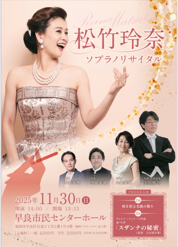松竹玲奈 ソプラノリサイタル