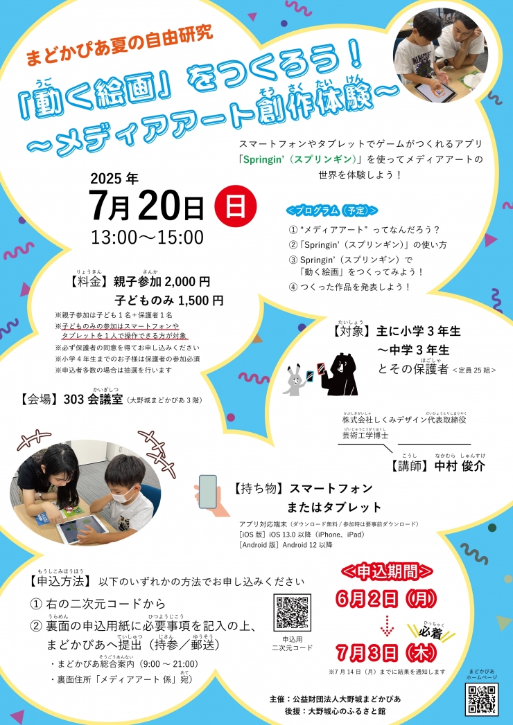 まどかぴあ夏の自由研究「動く絵画」をつくろう!～メディアアート創作体験～