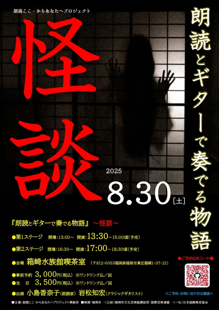 朗読ここ・からあなたへプロジェクト  『朗読とギターで奏でる物語』〜怪談〜