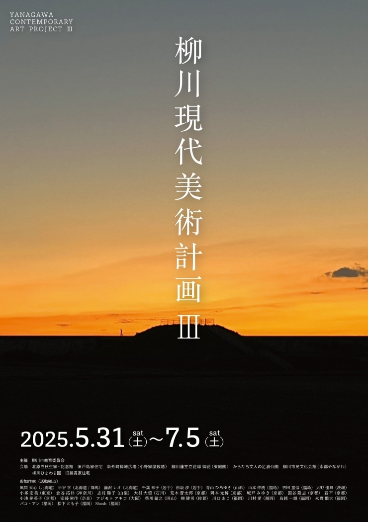 柳川現代美術計画Ⅲ/YANAGAWA CONTEMPORARY ART PROJECT Ⅲ