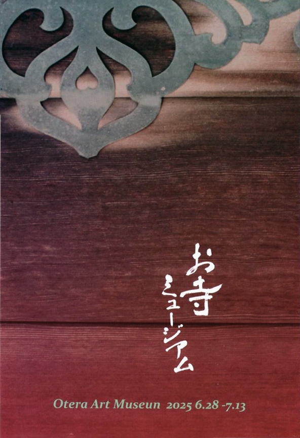 お寺ミュージアム
