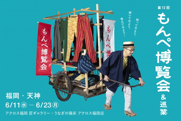 第12回もんぺ博覧会 in 福岡・天神