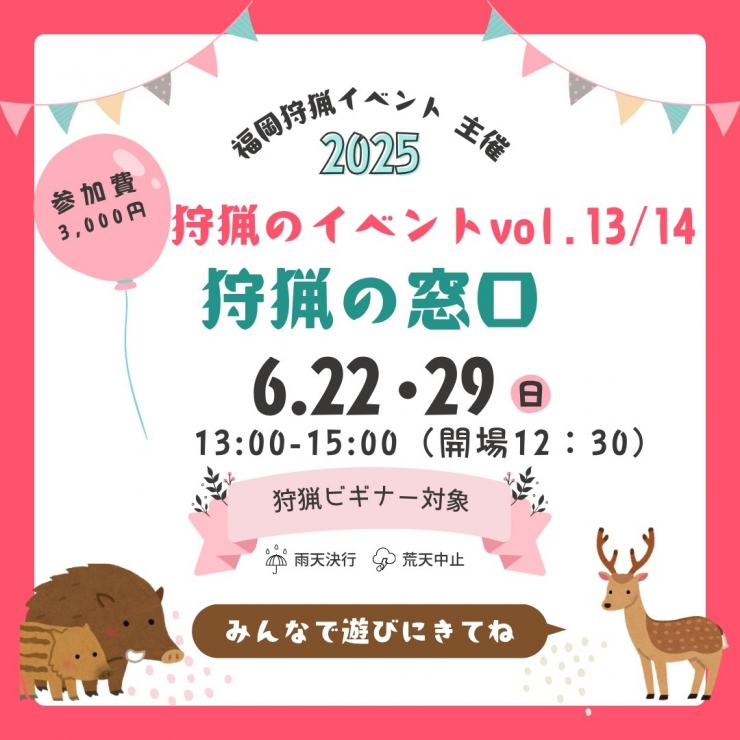 狩猟のイベント「狩猟の窓口」