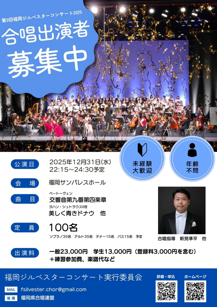 ★合唱出演者募集・初回練習★第9回福岡ジルベスターコンサート2025