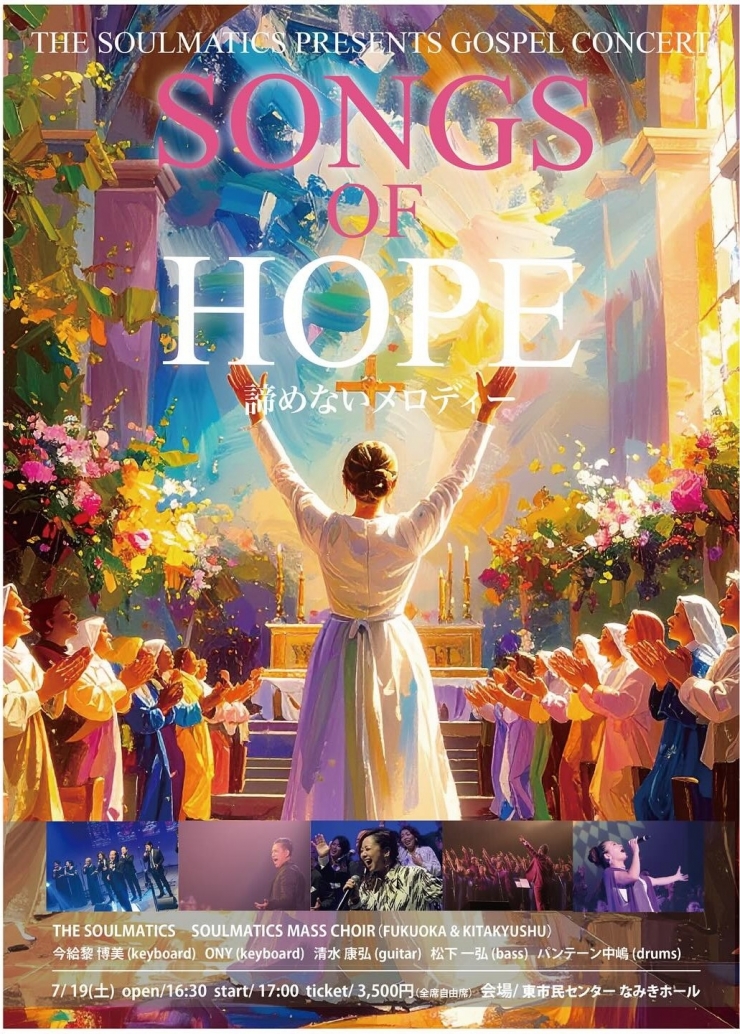 THE SOULMATICS ゴスペルコンサート「SONGS OF HOPE～諦めないメロディー～」