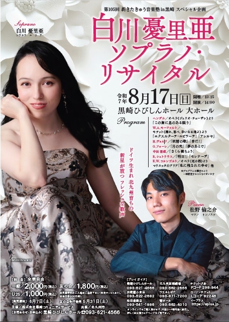 白川憂里亜 ソプラノ・リサイタル