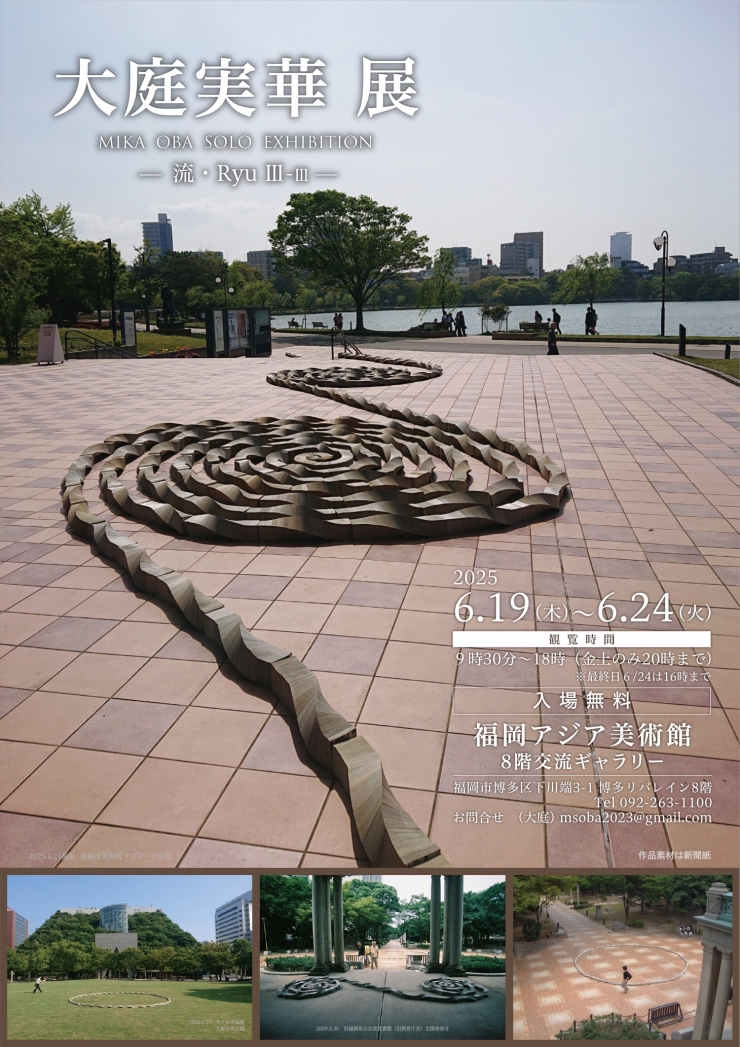大庭実華展      -   流・Ryu Ⅲ-Ⅲ  -