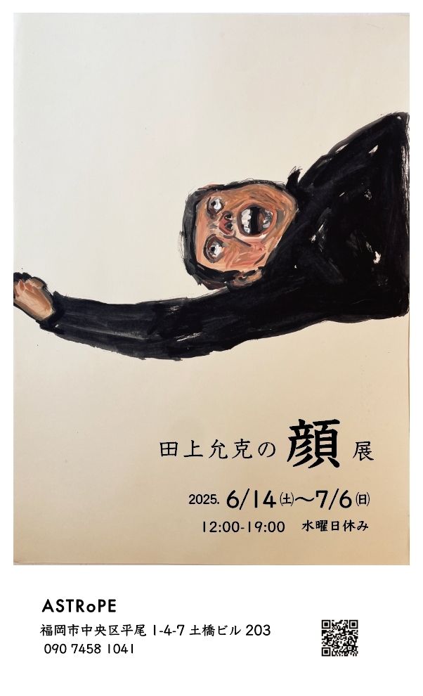 田上允克の顔展