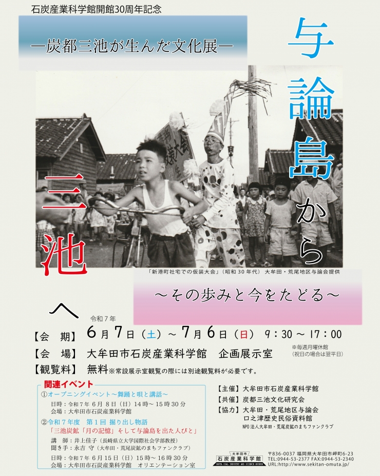 炭都三池が生んだ文化展 「与論島から三池へ～その歩みを今たどる～」