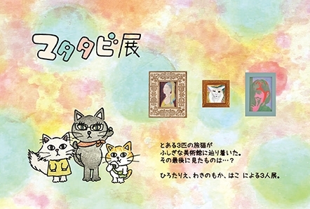 マタタビ展