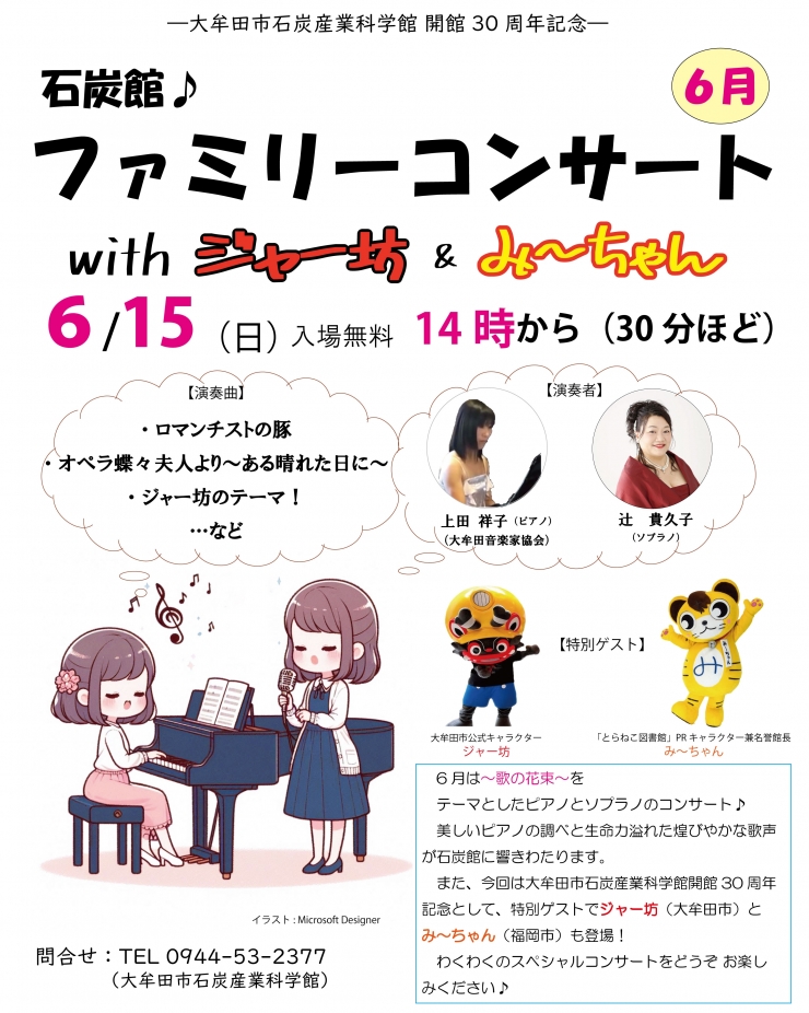 ―石炭産業科学館開館30周年記念―石炭館ファミリーコンサート(6月)with ジャー坊 & みーちゃん