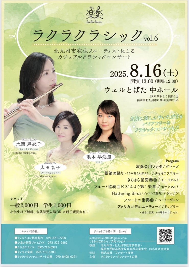 ラクラクラシックvol.6  北九州市在住フルーティストによるカジュアルクラシックコンサート
