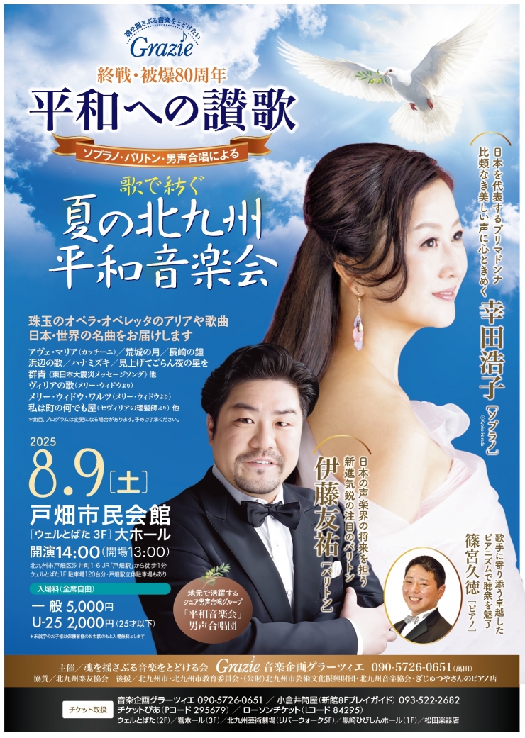 終戦・被爆80周年 平和への讃歌 ソプラノ・バリトン・男声合唱団による夏の北九州平和音楽会