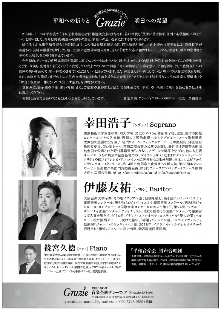 終戦・被爆80周年 平和への讃歌 ソプラノ・バリトン・男声合唱団による夏の北九州平和音楽会
