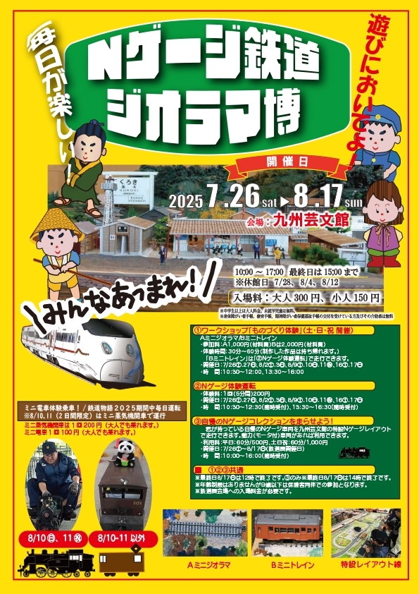 「動輪の軌跡と鉄道模型博」