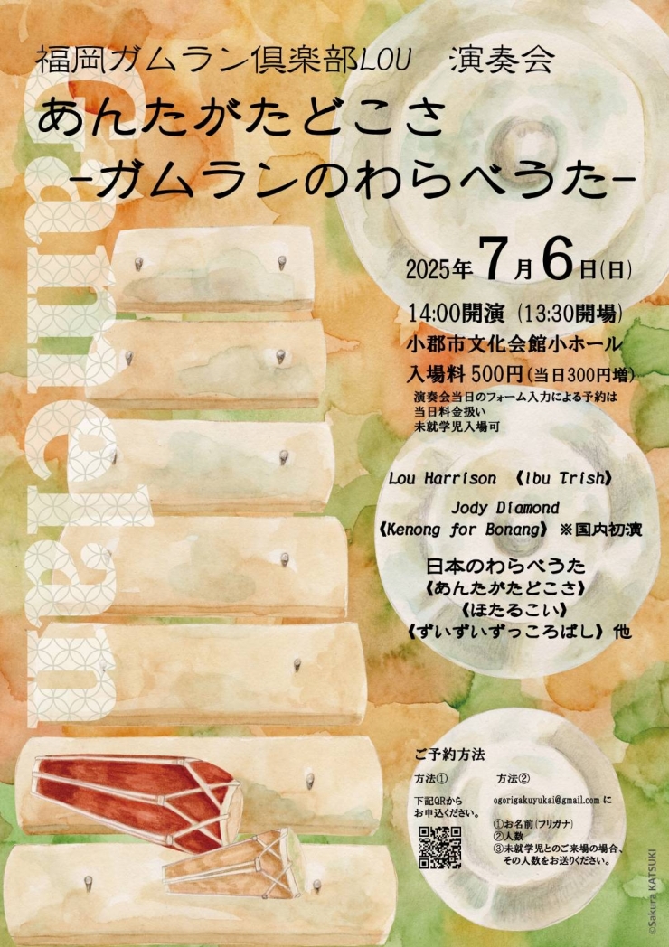 福岡ガムラン倶楽部LOU演奏会〈あんたがたどこさ―ガムランのわらべうた〉