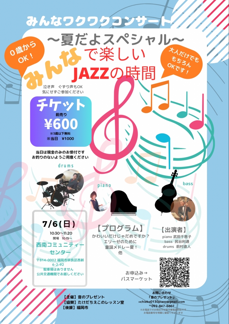 みんなわくわクコンサート「みんなで楽しいJAZZの時間」〜夏だよ日スペシャル〜