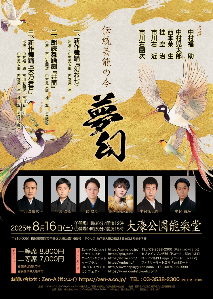 伝統芸能の今 - 夢幻 -
