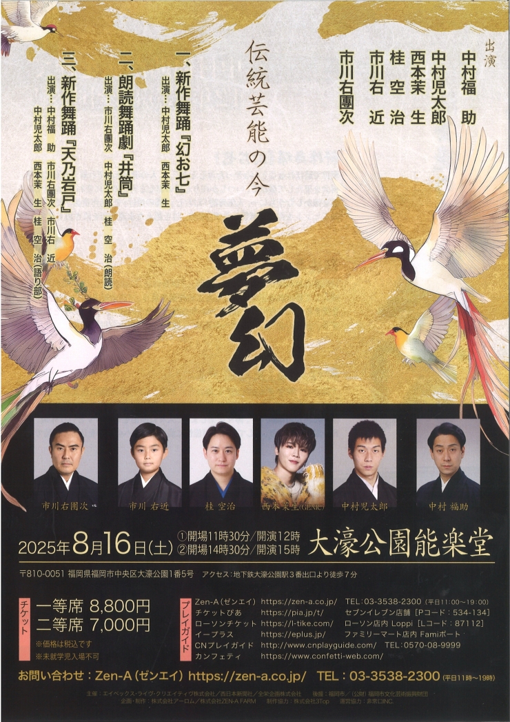 伝統芸能の今 - 夢幻 –