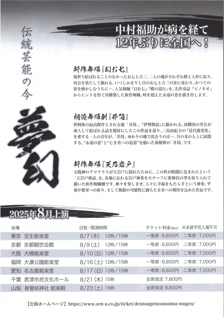 伝統芸能の今 - 夢幻 –