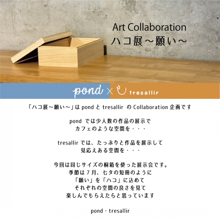 Art Collaboration ハコ展 ～願い～