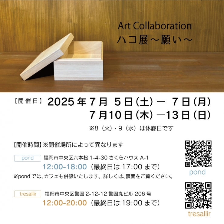 Art Collaboration ハコ展 ～願い～