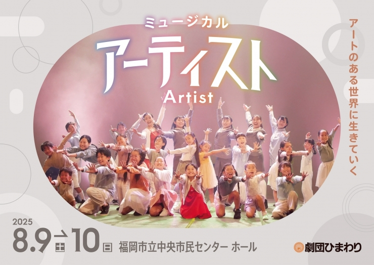 劇団ひまわり福岡公演 ミュージカル『アーティスト』