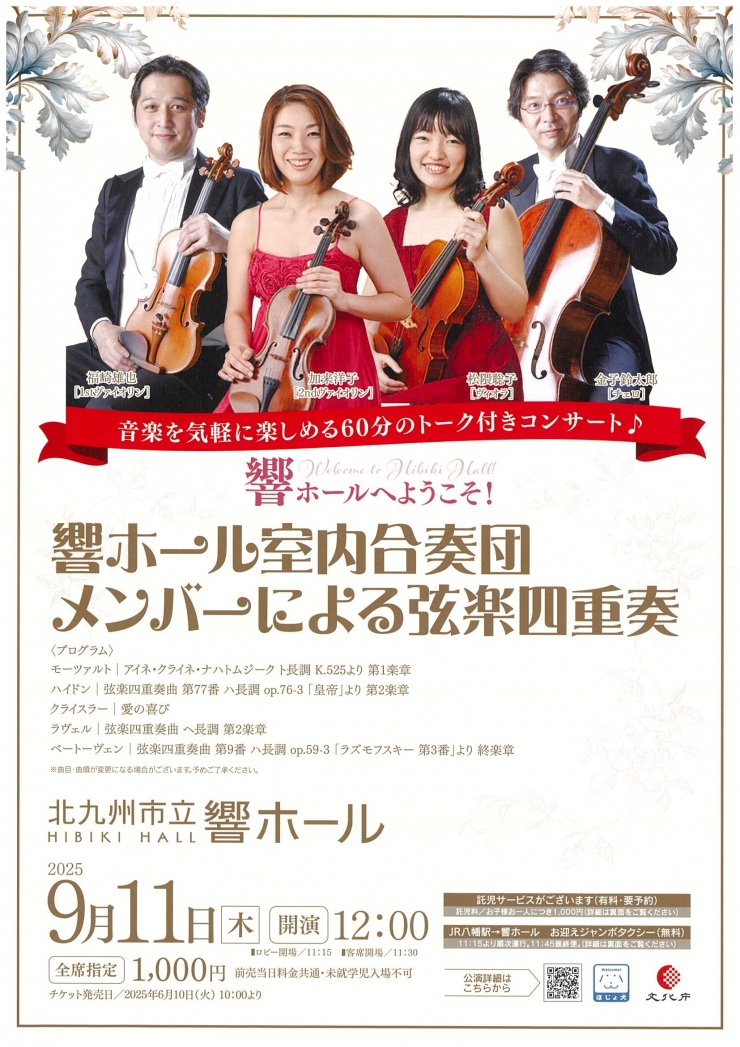 響ホールへようこそ!  響ホール室内合奏団メンバーによる弦楽四重奏
